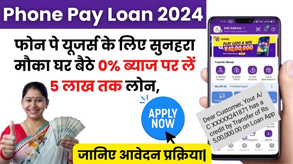 Phone Pay Loan 2024