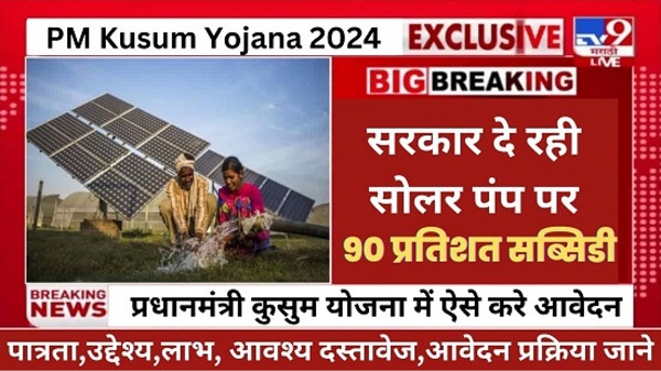 PM Kusum Solar Subsidy 2024