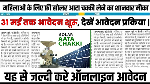 PM Solar Atta Chakki Scheme 2024