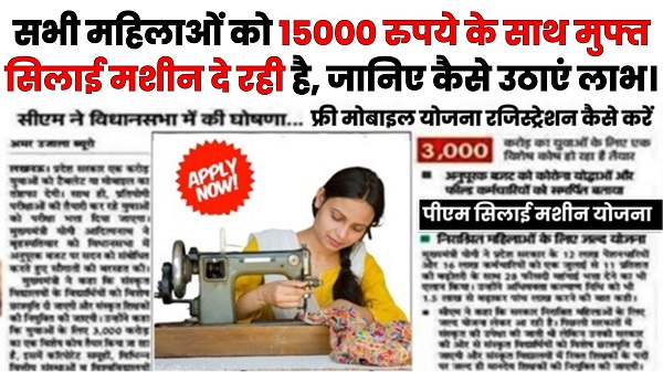 free sewing machine Yojana